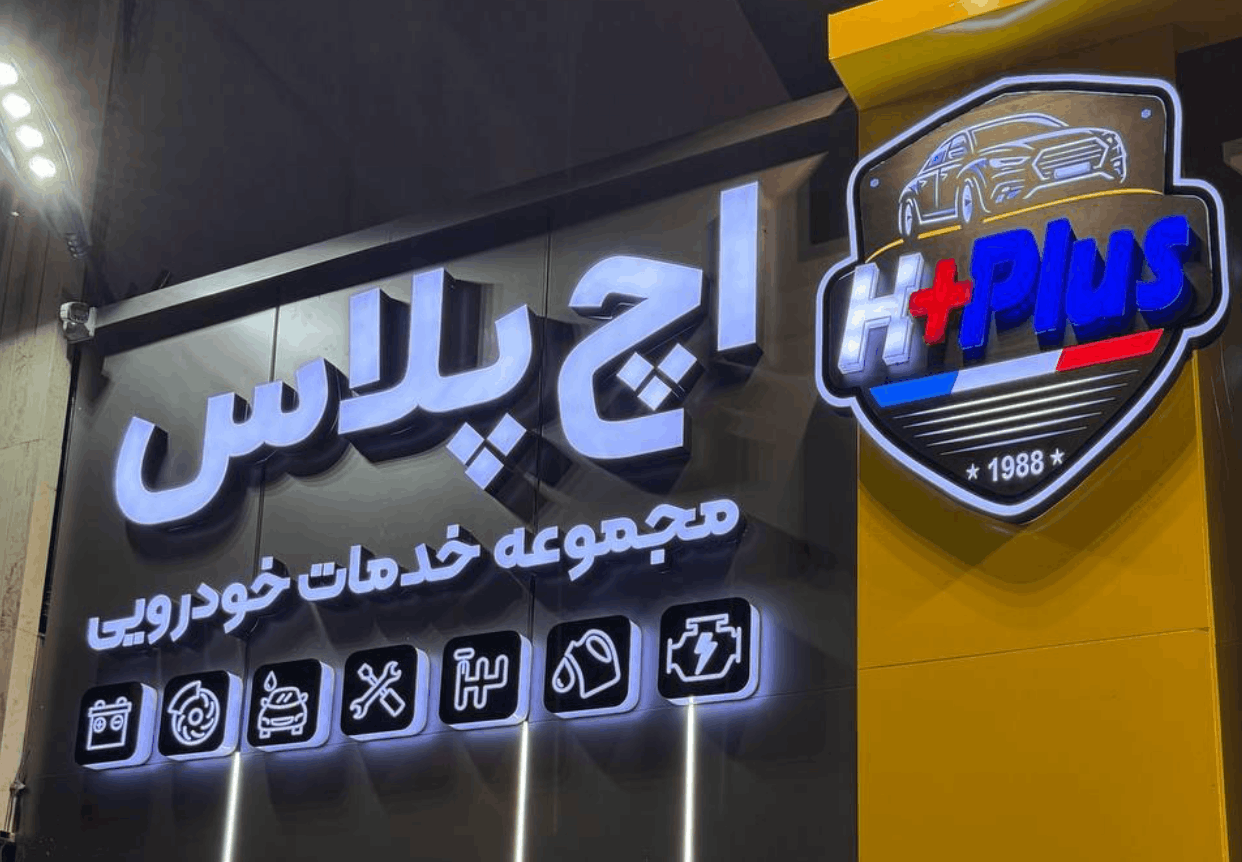 مجموعه خودرویی اچ پلاس