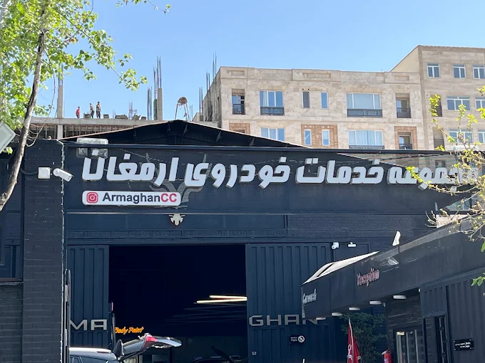 گاراژ ارمغان