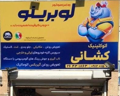 اتوکلینیک کشانی