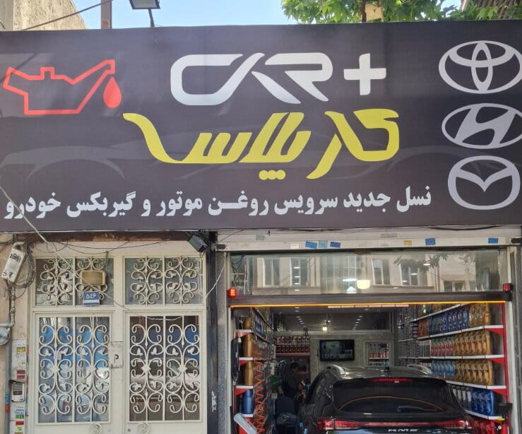اتو سرویس کار پلاس