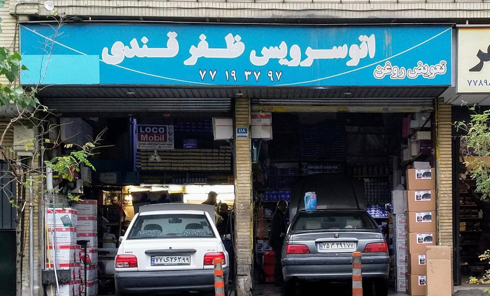 اتوسرویس ظفرقندی