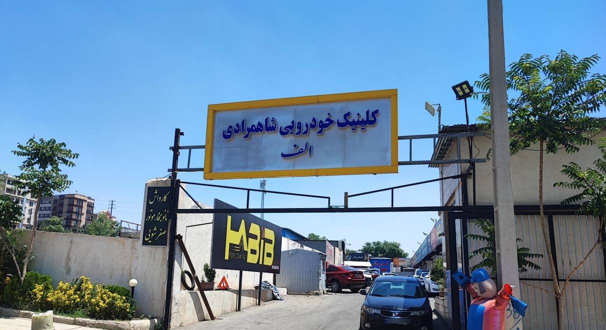 کلینیک خودرویی شاهمرادی